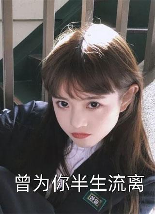曾为你半生流离by春雷炮在线阅读