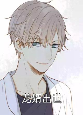 龙婿出世生琳其境小说最新章节阅读