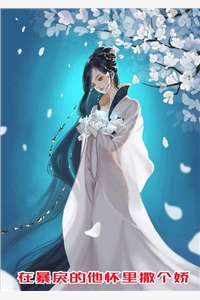 在暴戾的他怀里撒个娇