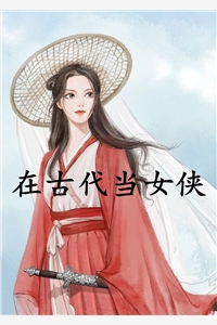 在古代当女侠