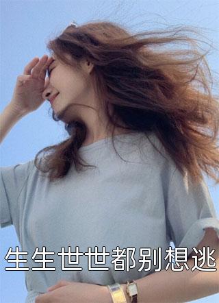 生生世世都别想逃全文免费阅读(偏偏太胖)完结版阅读