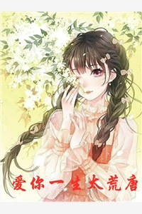 爱你一生太荒唐
