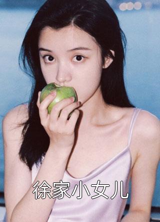 徐家小女儿by缺无暇在线阅读