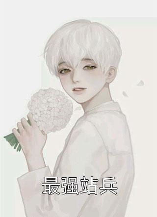 全章节小说最强站兵梦里战天最新阅读