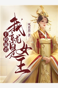 干掉暴君我就是女王