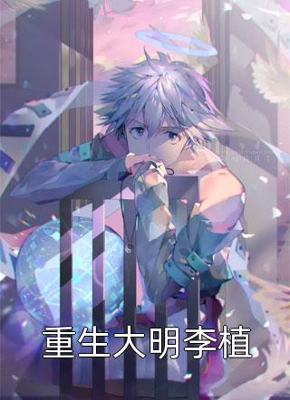 重生大明李植免费小说米酿全文阅读