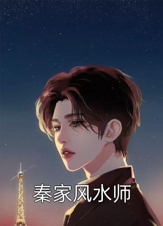 秦家风水师免费小说爱飙车的蜗牛全文阅读