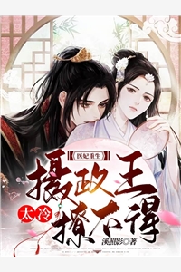 医妃重生摄政王太冷撩不得