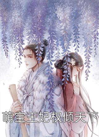 萌宝王妃权倾天下三二五大结局小说全章节阅读