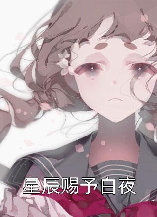 星辰赐予白夜南音音小说全章节最新阅读