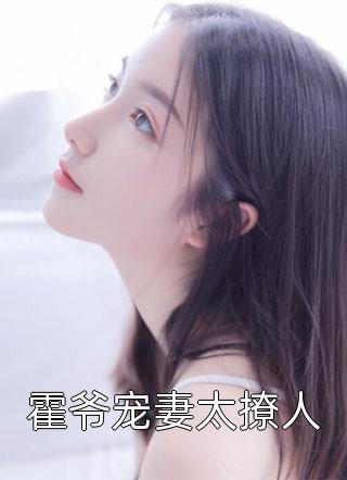 霍爷宠妻太撩人半月暖暖小说免费阅读