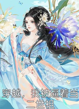 穿越，我被逼着当二世祖精彩小说(关关公子)全章节阅读