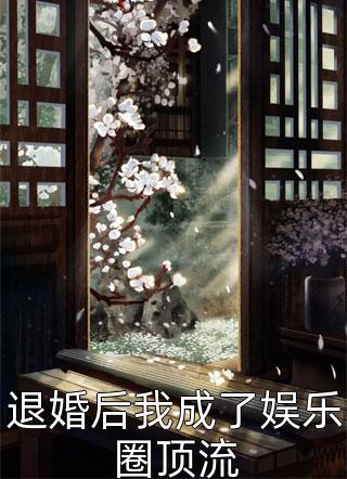 爆款小说芋圆圆奶茶茶《退婚后我成了娱乐圈顶流》在线阅读