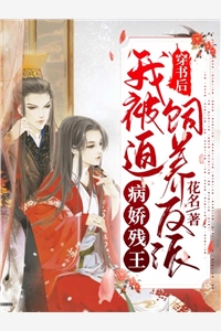 穿书后我被迫饲养反派病娇残王