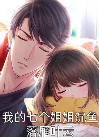 我的七个姐姐沉鱼落雁叶云全文免费阅读(江山易)完结版阅读