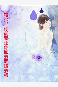 夜少你前妻让你回去跪搓衣板