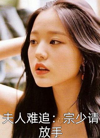 夫人难追：宗少请放手招财进宝小说全章节最新阅读