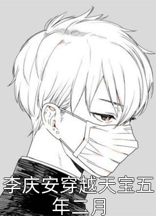 李庆安穿越天宝五年二月全文免费阅读(高月)完结版阅读
