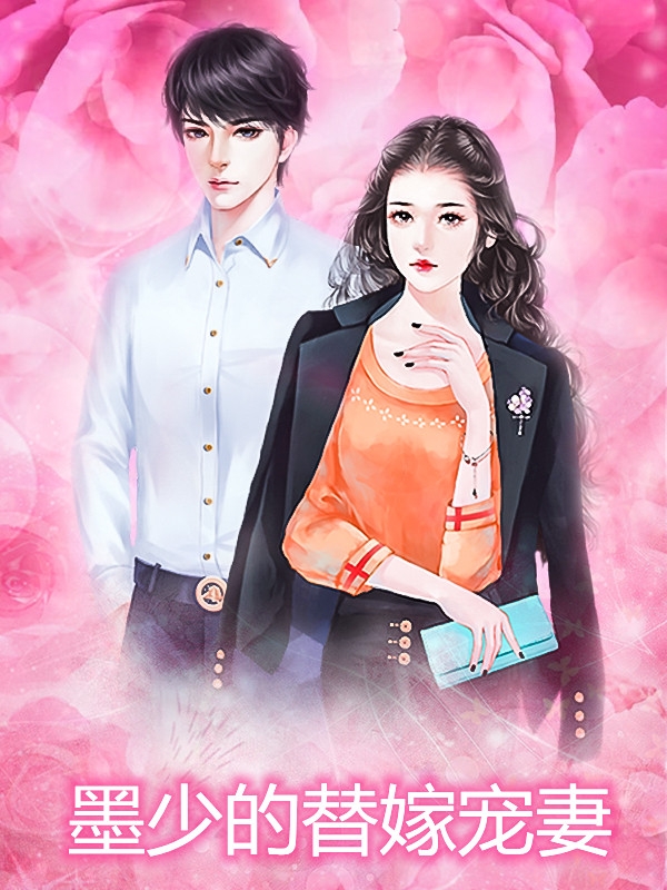 墨少的替嫁宠妻