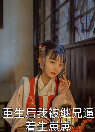 重生后我被继兄逼着生崽崽云川全本小说最新阅读