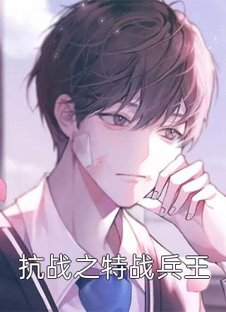 《抗战之特战兵王》完结小说(全文在线阅读)