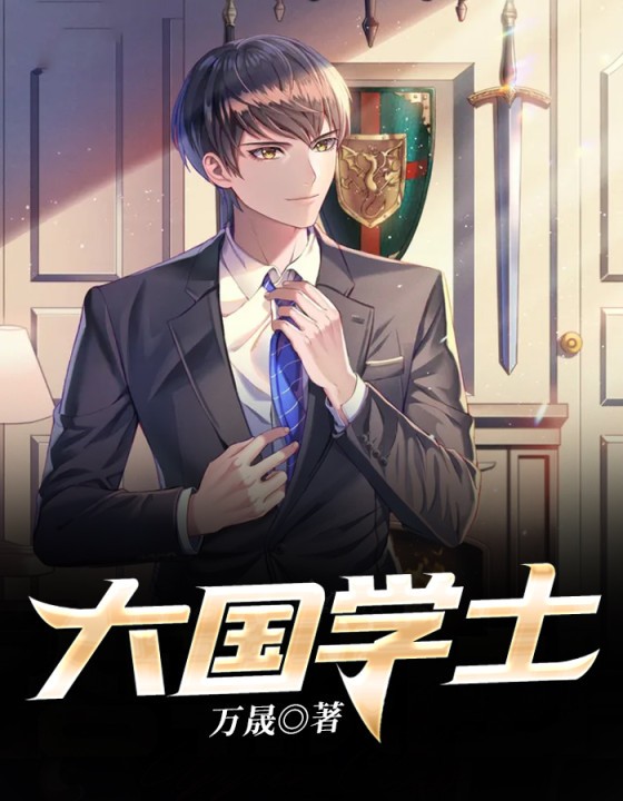 全章节小说大国学士万晟最新阅读