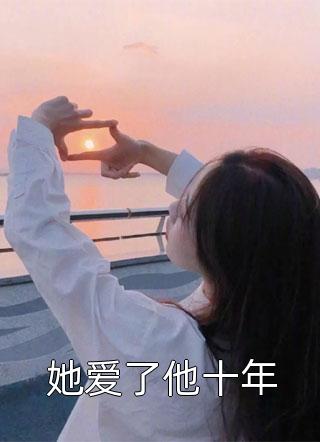 她爱了他十年by笑春风在线阅读