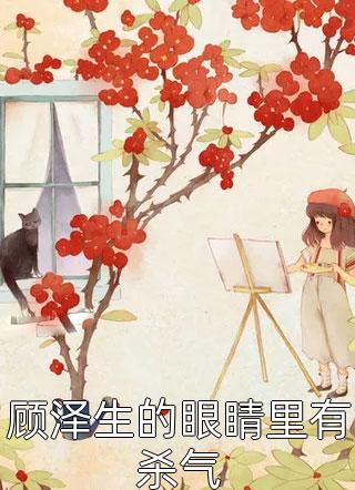 顾泽生的眼睛里有杀气野渡无人舟小说全章节最新阅读