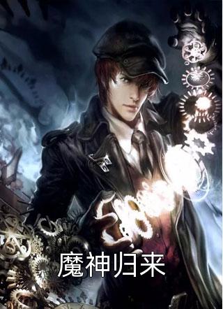 爆款小说魔神归来全文免费阅读