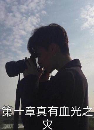 全章节小说第一章真有血光之灾大丙最新阅读