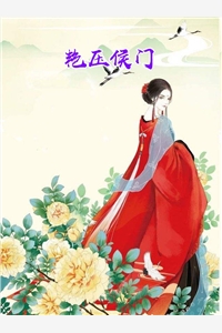艳压侯门