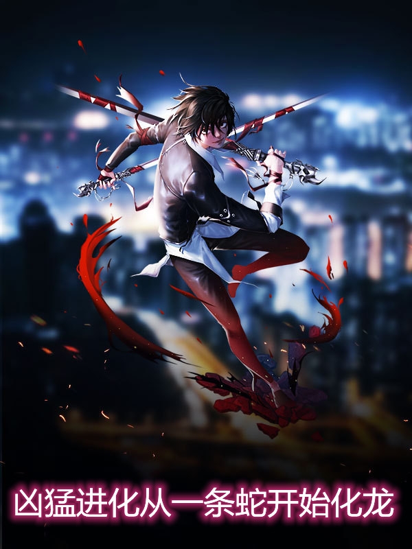 凶猛进化从一条蛇开始化龙