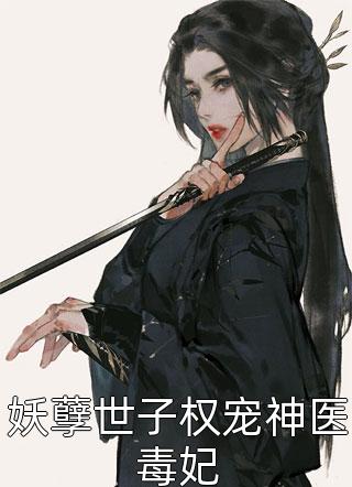 妖孽世子权宠神医毒妃小说 妖孽世子权宠神医毒妃免费阅读