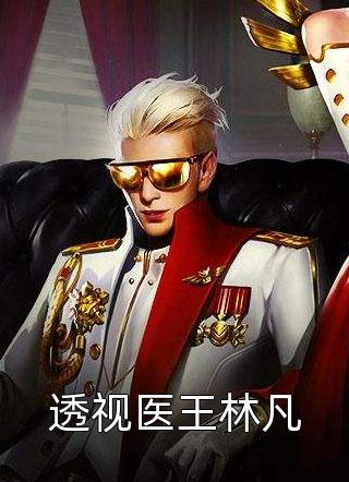 透视医王林凡浮游想与天争小说最新章节阅读