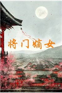 将门嫡女