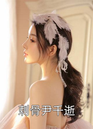 柒一安写的小说刺骨尹千逝小说全文阅读