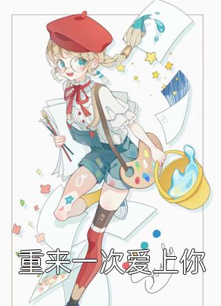 重来一次爱上你全文免费阅读(春雷炮)完结版阅读