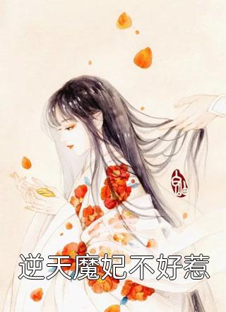 逆天魔妃不好惹荨秣泱泱大结局小说全章节阅读