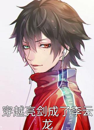 (全章节)穿越亮剑成了李云龙-穿越亮剑成了李云龙七匹孤狼在线阅读