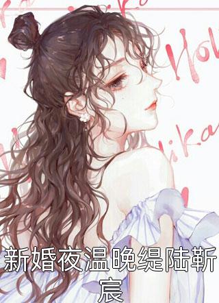 新婚夜温晚缇陆靳宸子夜轻语大结局小说全章节阅读