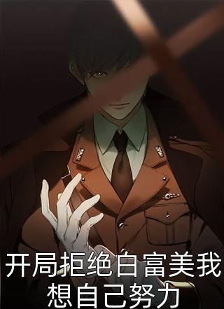 《开局拒绝白富美我想自己努力》完结小说(全文在线阅读)