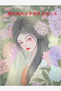 糟糕疯批王爷居然有读心术