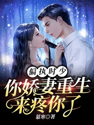 偏执时少你娇妻重生来疼你了慕寒完本在线小说免费阅读