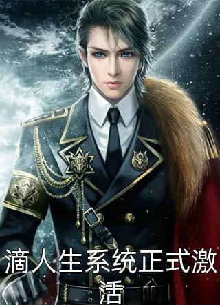 滴人生系统正式激活十步杀一仙小说全章节最新阅读