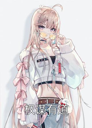 爆款小说权谋有道全文免费阅读