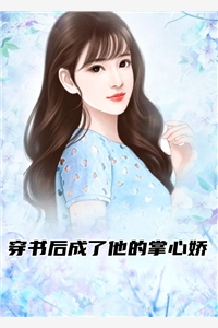 穿书后成了他的掌心娇