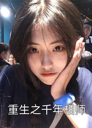 重生之千年相师全文阅读 半糖月色章节阅读