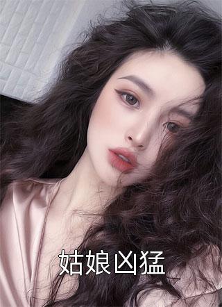 如初写的小说姑娘凶猛最新阅读