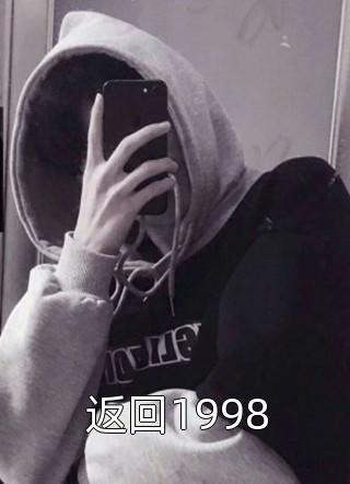 木子心写的小说返回1998小说全文阅读