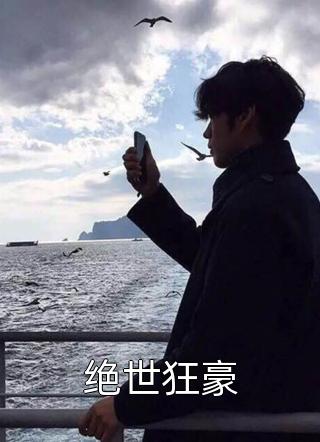 绝世狂豪by象拔蚌老师在线阅读